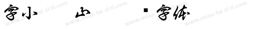 字小魂宋山宋字体转换