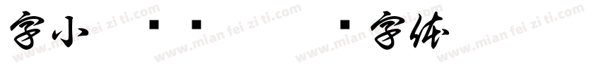 字小魂绫纱黑字体转换