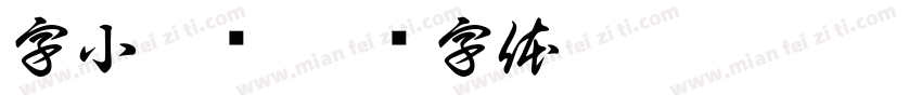 字小魂闲字体转换