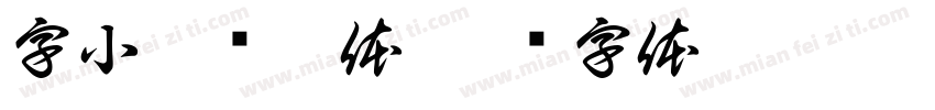字小魂飘絮体字体转换