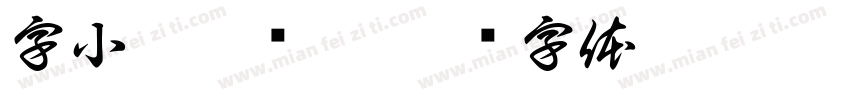 字小魂魅动黑字体转换