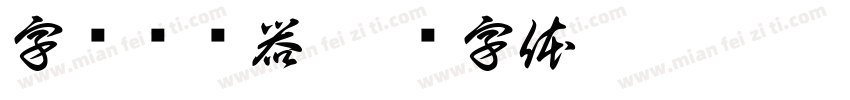 字报转换器字体转换