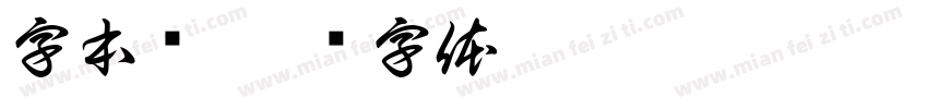 字本库字体转换