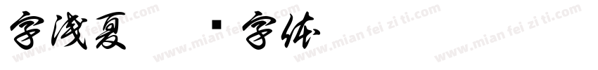 字浅夏字体转换