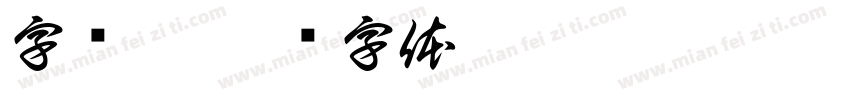 字简宋字体转换
