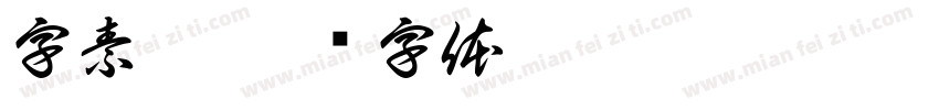 字素欧字体转换