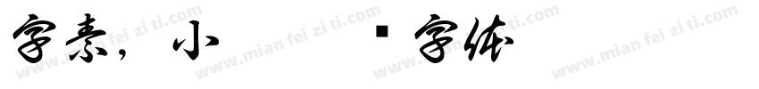 字素，小漆字体转换