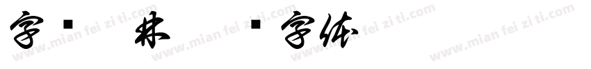 字词园林字体转换