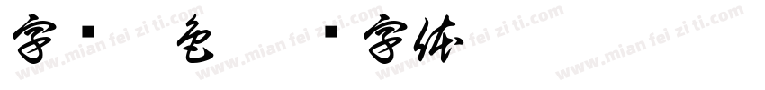 字颜悦色字体转换