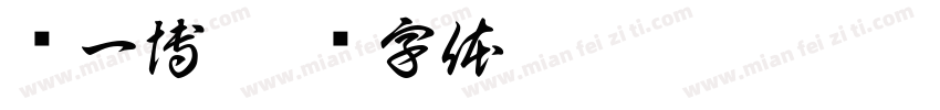 孙一博字体转换