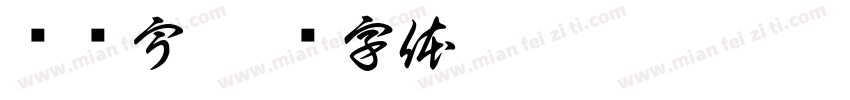 孙乐宇字体转换