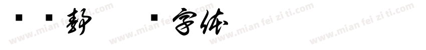 孙亚静字体转换