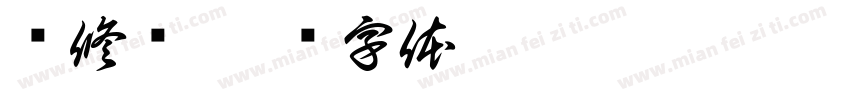 孙修严字体转换