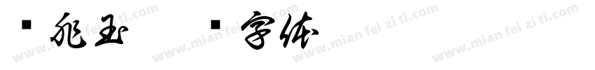 孙兆玉字体转换