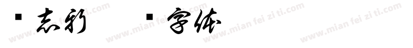 孙志新字体转换