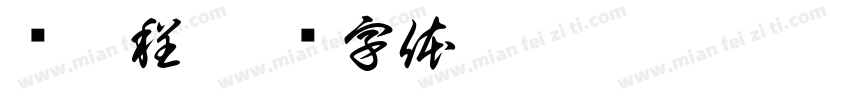 孙昱程字体转换