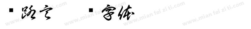 孙路言字体转换
