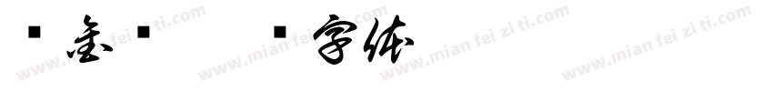 孙金龙字体转换