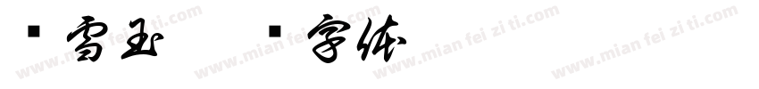 孙雪玉字体转换