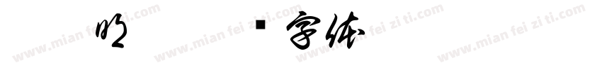 孚尹明达字体转换