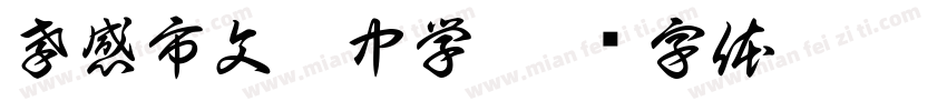 孝感市文昌中学字体转换