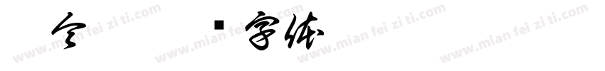 孟令煜字体转换