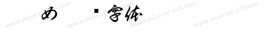 孟姜女字体转换