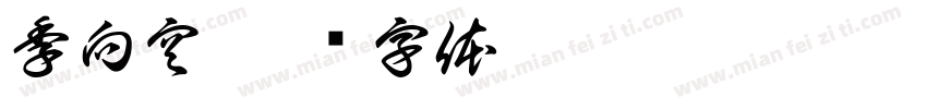 季向空字体转换