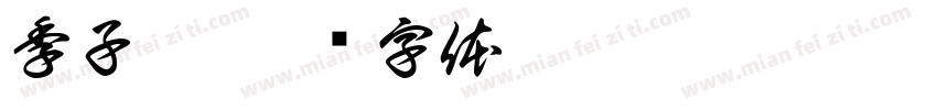 季子暄字体转换