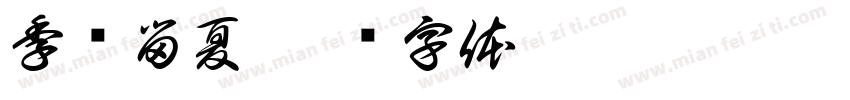季忆留夏字体转换