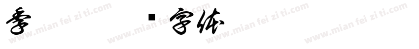 季枳噫字体转换