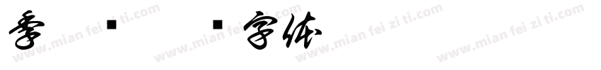 季歆柠字体转换
