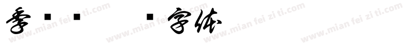 季秽语字体转换
