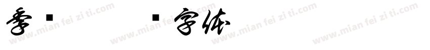 季贵仙字体转换