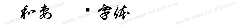 孤和妻字体转换