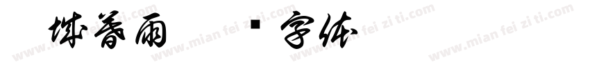 孤城暮雨字体转换