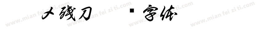 孤影メ残刀字体转换