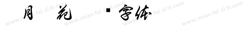 孤月吻花字体转换