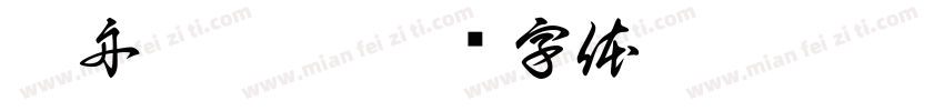 孤舟蓑笠翁字体转换