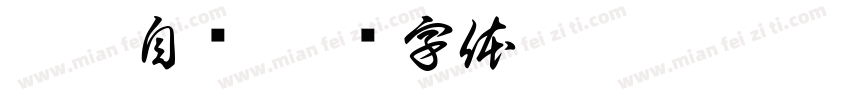 孤芳自赏字体转换