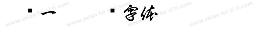 孤鸿一撇字体转换