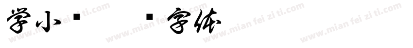 学小报字体转换