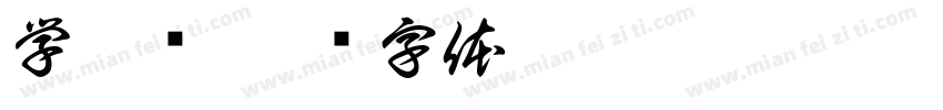 学弘书字体转换