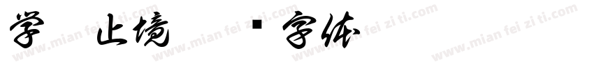 学无止境字体转换