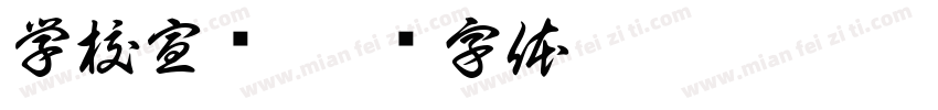 学校宣传字体转换