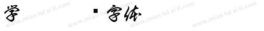 学梓巷字体转换