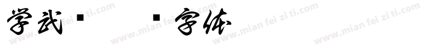 学武术字体转换