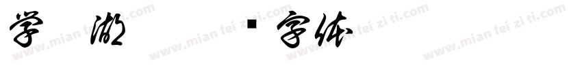 学涯湖畔字体转换