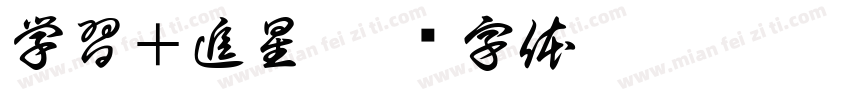 学習＋追星字体转换