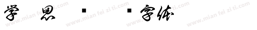 学而思培优字体转换